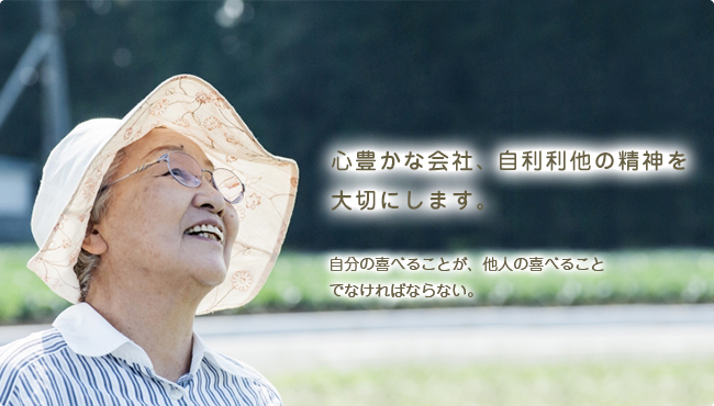 自利利他の精神で、全ての人への感謝。それを伝えることを大事な事として捉え、HOUSEN 発信で、いろんなところに“感動”を伝え、HOUSEN 発信で、人々の生活に貢献する。そんなことができる組織を目指したいと思っています。