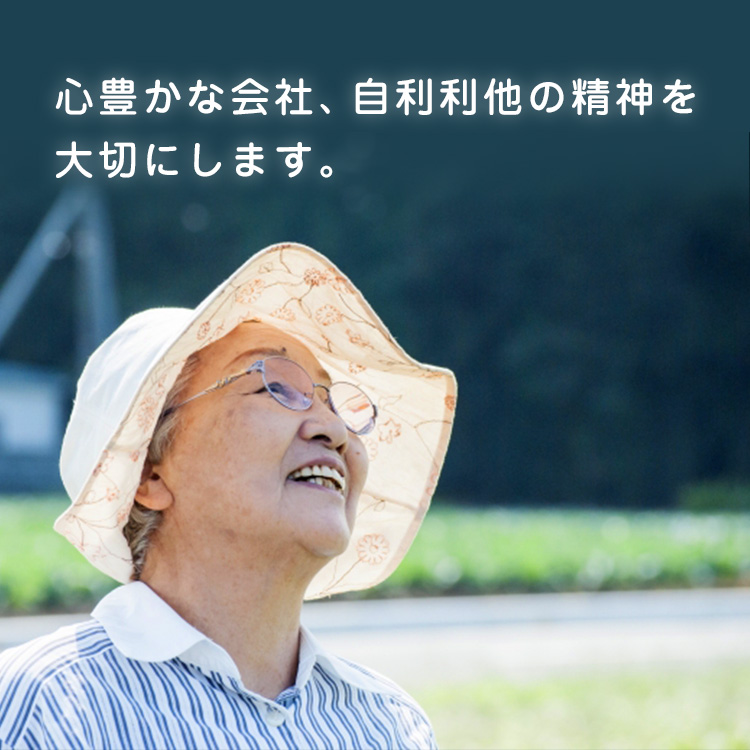 自利利他の精神で、全ての人への感謝。それを伝えることを大事な事として捉え、HOUSEN 発信で、いろんなところに“感動”を伝え、HOUSEN 発信で、人々の生活に貢献する。そんなことができる組織を目指したいと思っています。