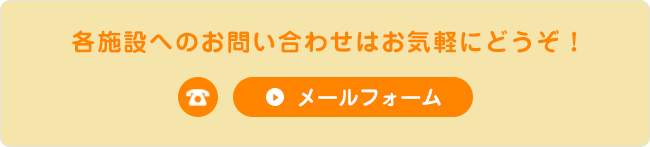 各施設へのお問い合わせはお気軽にどうぞ！