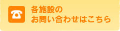 お電話でのお問い合わせはこちらから