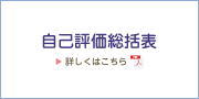 自己評価総括表
