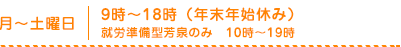 月～土曜日／9時～18時（年末年始休み）