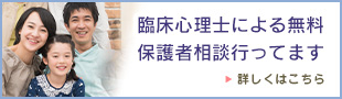 臨床心理士による無料保護者相談を行っております。