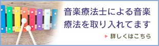 音楽療法士による音楽療法を取り入れております。