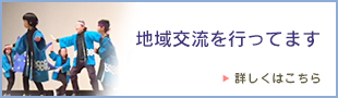 地域交流を行ってます