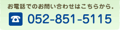 お電話でのお問い合わせはこちらから：052-851-5115