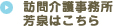 訪問介護事務所芳泉はこちら