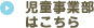 児童事業部はこちら