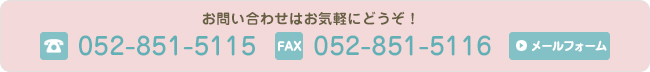 お問い合わせはお気軽にどうぞ！