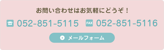 お問い合わせはお気軽にどうぞ！