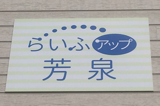 らいふアップ芳泉　看板